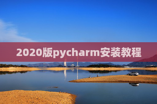 2020版pycharm安装教程 2020版pycharm安装教程